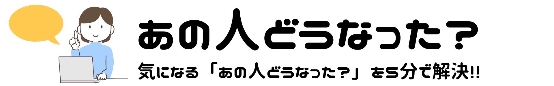 「あの人どうなった？」