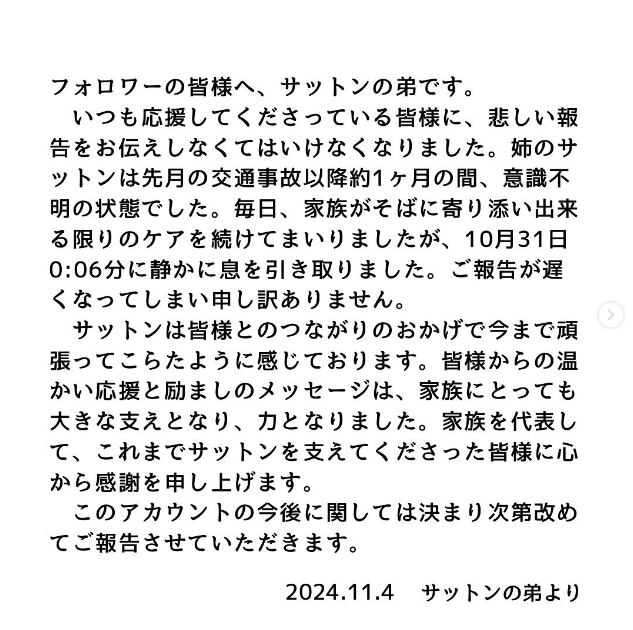 さっとん訃報についてのご報告